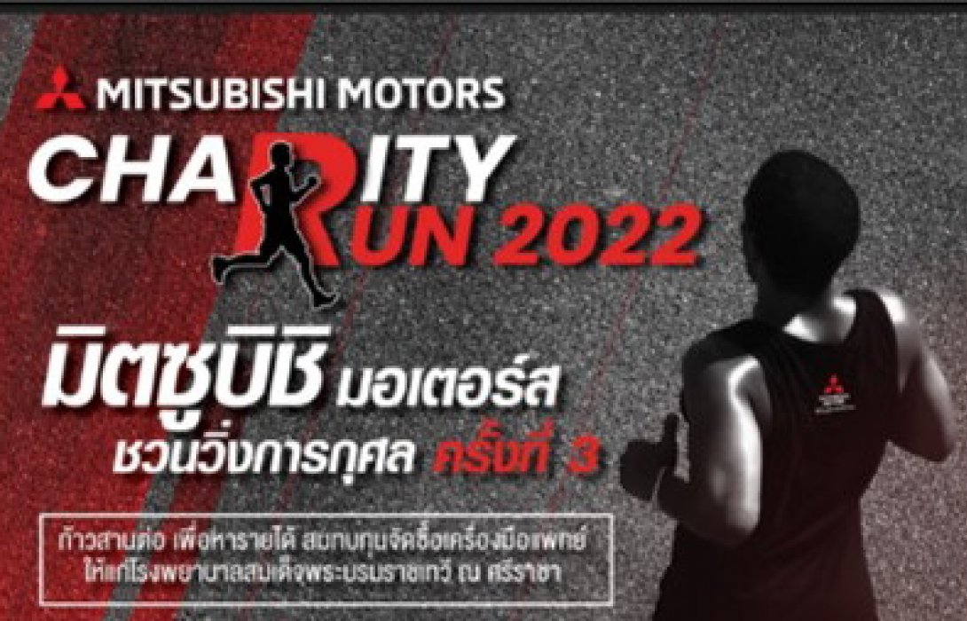 มิตซูบิชิ ชวนนักวิ่งทุกท่าน เข้าร่วมงานวิ่งการกุศล วันที่ 11 กันยายนนี้ เพื่อส่งเสริมสุขภาพ 