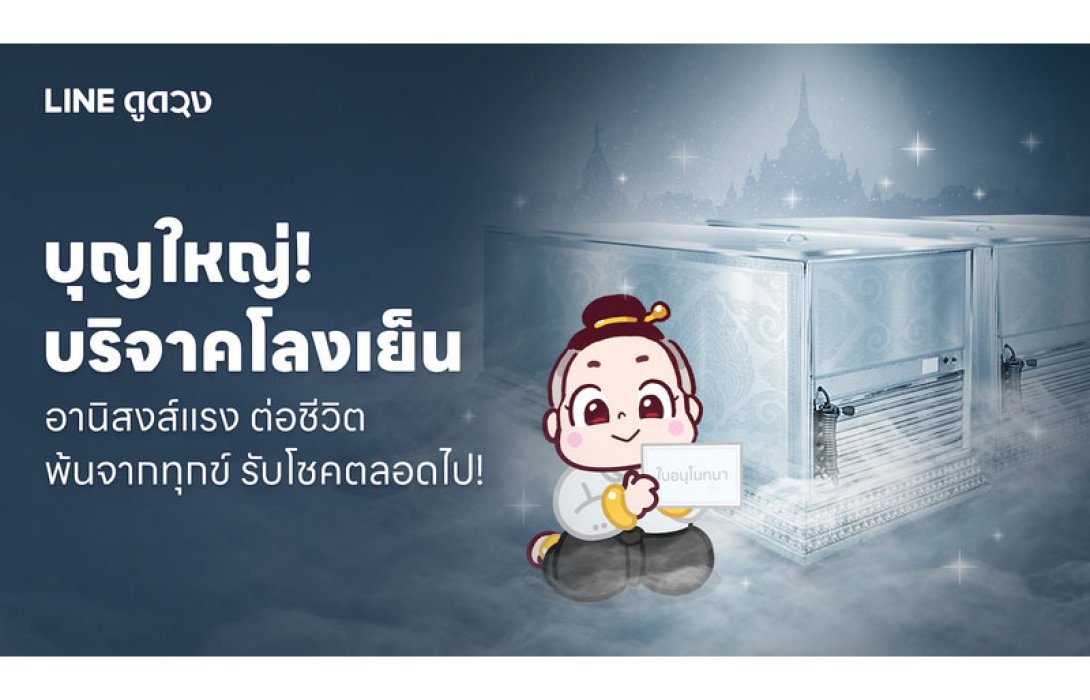LINE ดูดวง ชวนคนไทยร่วม ‘บริจาคโลงเย็น’ ส่งเสริมการทำบุญให้กับผู้ยากไร้และสังคม เพื่อความสุขจากการให้