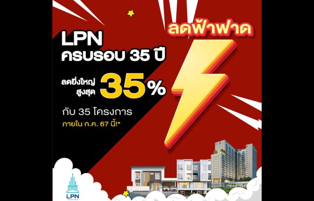 LPN ฉลองครบรอบ 35 ปี อัดแคมเปญ “ลดฟ้าฟาด” จัดหนักด้วยส่วนลดสูงสุด 35 % พร้อมของแถม รวมมูลค่าสูงสุด 14 ล้านบาท*   กับ 35 โครงการคุณภาพ วันนี้ - 31 ก.ค. นี้เท่านั้น!!!