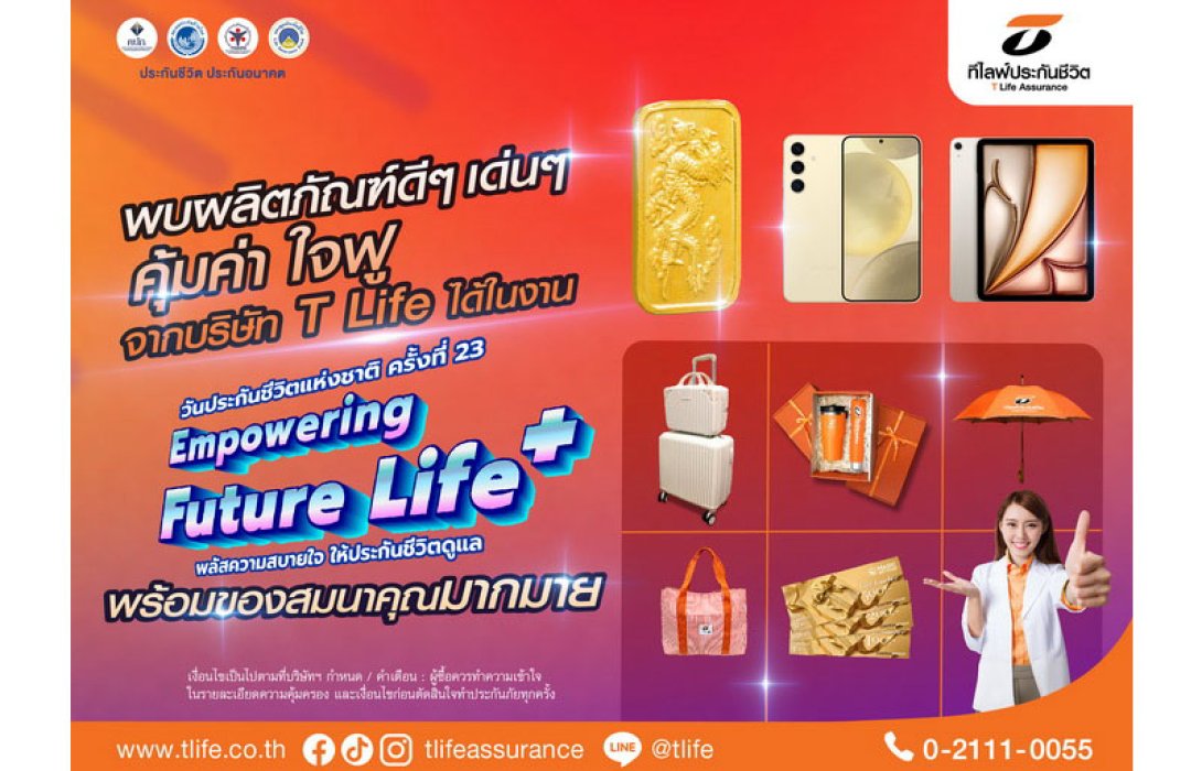 ที ไลฟ์ ประกันชีวิต คัดผลิตภัณฑ์เด่น พร้อมโปรโมชั่นสุดพิเศษ เข้าร่วมงานวันประกันชีวิตแห่งชาติ ครั้งที่ 23