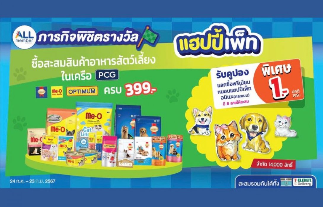 เซเว่น อีเลฟเว่น X PCG เอาใจคนรักสัตว์ ต้อนรับวันแมวโลก และวันสุนัขโลก จัดภารกิจพิชิตรางวัล รับคูปองแลกซื้อพรีเมียมหมอนแฮปปี้เพ็ทอนิเมะ (คละแบบ) ในราคา 1 บาท!