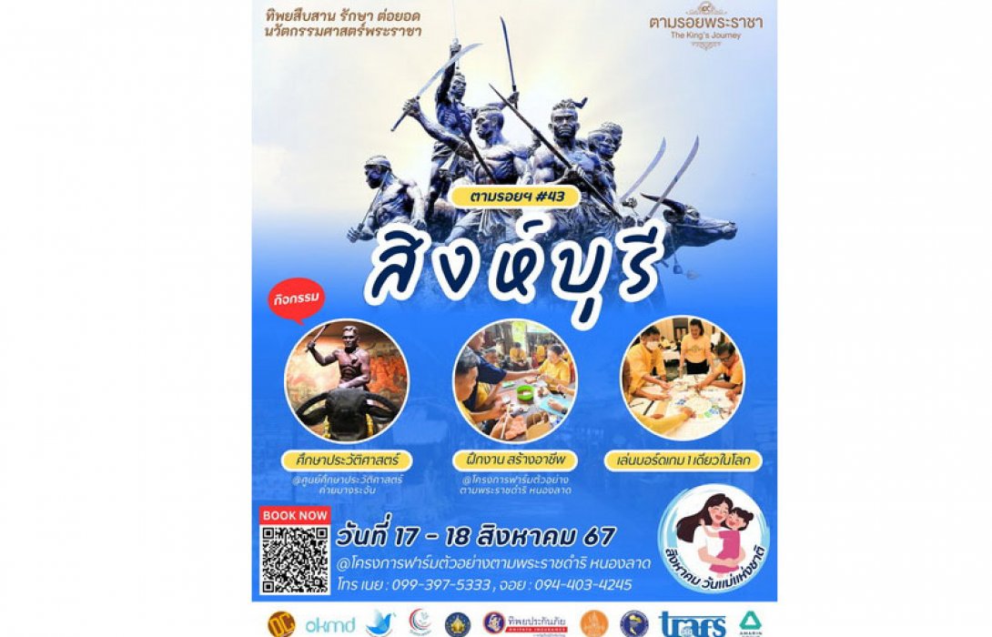 เชิญครู-อาจารย์ทั่วประเทศ และผู้ที่สนใจ ร่วมเดินทางศึกษา เรียนรู้ฟาร์มของแม่ สดุดี...วีรชนค่ายบางระจัน “ทิพยสืบสาน รักษา ต่อยอด นวัตกรรมศาสตร์พระราชา ครั้งที่ 43”