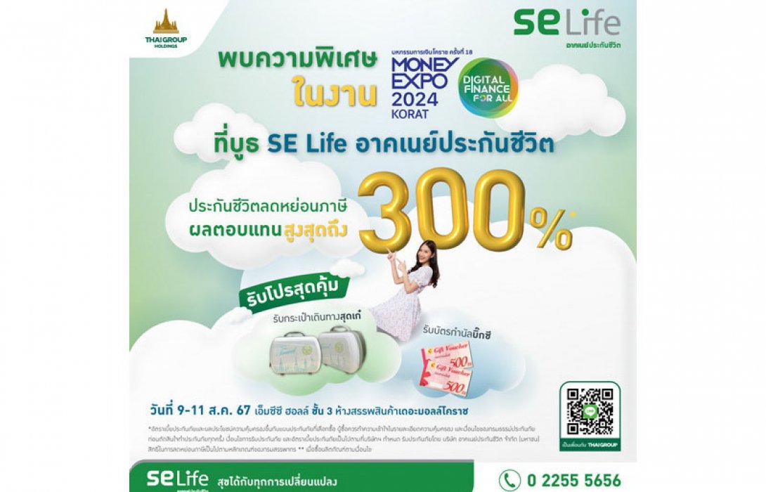 SE Life จัดโปรผลิตภัณฑ์ประกันชีวิต-สุขภาพ พร้อมเสิร์ฟงาน มันนี่ เอ็กซ์โป 2024 โคราช