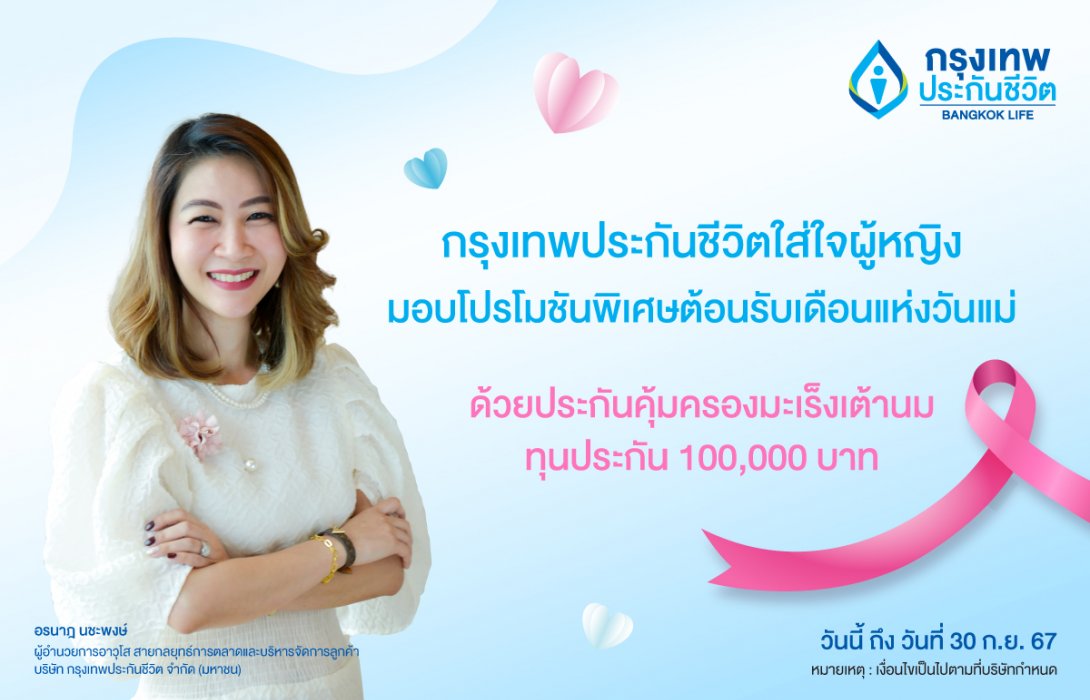 กรุงเทพประกันชีวิต ใส่ใจผู้หญิง จัดโปรโมชันมอบประกันคุ้มครองมะเร็งเต้านม ฉลองเดือนแห่งวันแม่
