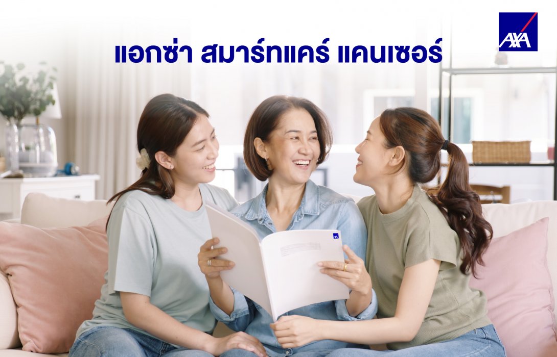 แอกซ่าประกันภัย ส่งต่อความสุขต้อนรับวันแม่ ด้วยประกันสุขภาพ แอกซ่า สมาร์ทแคร์ แคนเซอร์