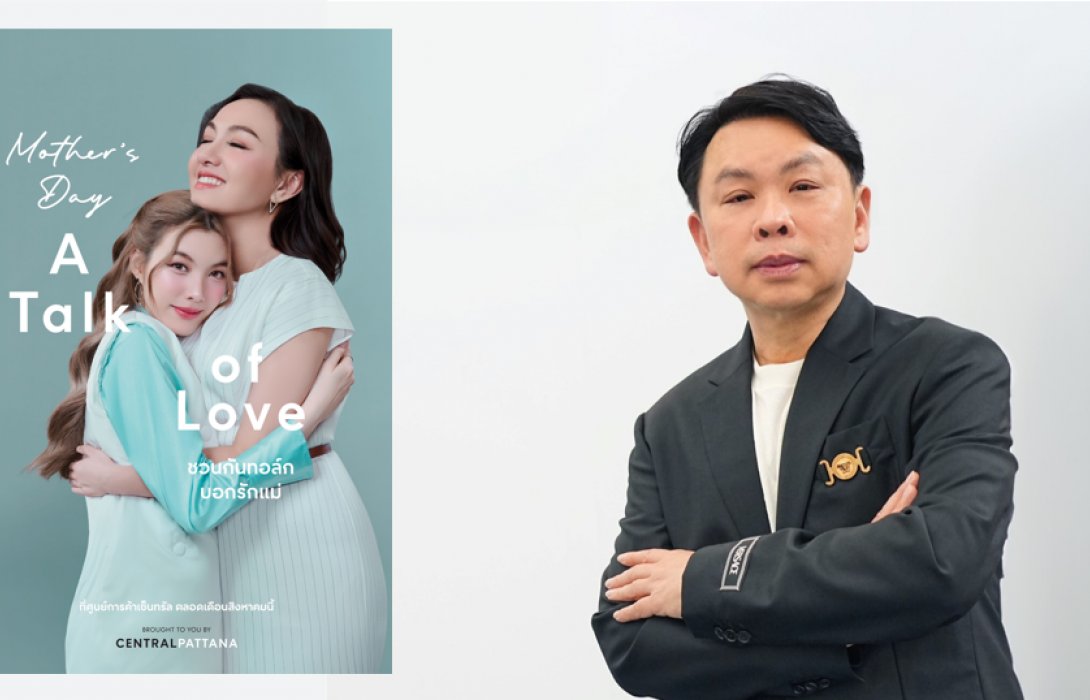 เซ็นทรัลพัฒนา จัดใหญ่แคมเปญวันแม่ “Mother’s Day: A Talk of Love ชวนกันทอล์ก บอกรักแม่” ชูไฮไลท์ กิจกรรมแม่ลูก ช้อป-กิน-ฟิน ตลอดเดือนสิงหาคมที่ศูนย์การค้าเซ็นทรัลทั่วไทย