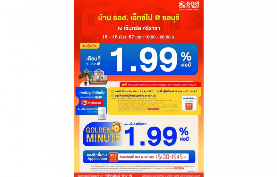 งานบ้าน ธอส. เอ็กซ์โป@ ชลบุรี ปี 67 พบกับสินเชื่อบ้านดอกเบี้ยคงที่ 1.99%