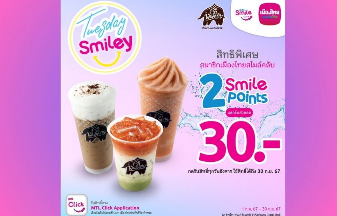 เมืองไทยประกันชีวิต จัดแคมเปญ  “Tuesday Smiley กาแฟพันธุ์ไทย” มอบความสดชื่นทุกวันอังคาร