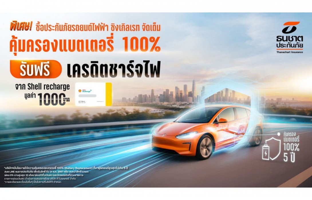 ธนชาตประกันภัย จัดโปรใหญ่ให้ลูกค้าประกันภัยรถยนต์ไฟฟ้า ชั้น 1 ซิงเกิล เรท จัดเต็ม คุ้มครองแบตเตอรี่ 100% พร้อมรับเครดิตชาร์จไฟจาก Shell recharge 1,000 บาท