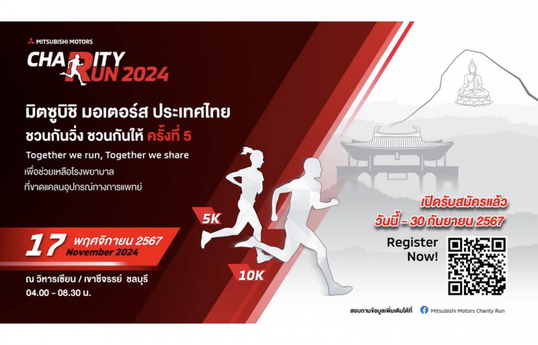 มิตซูบิชิ มอเตอร์ส ประเทศไทย ขอเชิญชวนทุกท่านร่วมงานวิ่งการกุศล “มิตซูบิชิ มอเตอร์ส ชวนกันวิ่ง ชวนกันให้ ครั้งที่ 5” ณ วิหารเซียน/เขาชีจรรย์ จ.ชลบุรี 17 พ.ย.นี้! พร้อมนำรายได้สมทบทุนจัดซื้อเครื่องมือแพทย์ สนับสนุนโรงพยาบาลที่ขาดแคลน