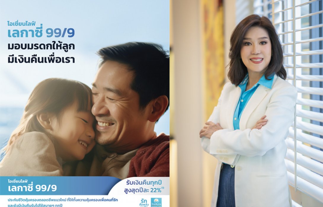 OCEAN LIFE ไทยสมุทร เปิดตัวประกันคุ้มครองตลอดชีพ “โอเชี่ยนไลฟ์ เลกาซี่ 99/9” สร้างมรดกก้อนใหญ่เตรียมให้คนที่รัก และมีเงินให้ตัวเอง