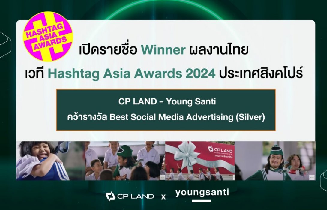 การันตีความสำเร็จระดับเอเชีย CP LAND อสังหาฯ ไทยรายแรก คว้ารางวัล Best Social Media Advertising Campaign จาก HASHTAG ASIA AWARDS ประเทศสิงคโปร์