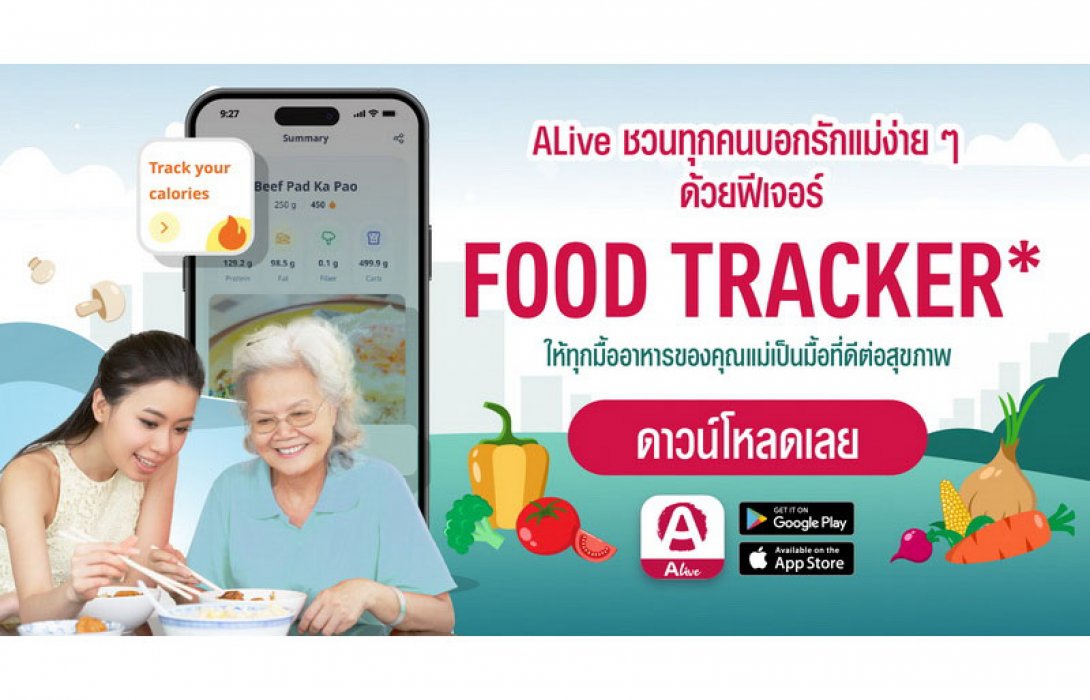 “เดือนแห่งวันแม่” บอกรักแม่ง่ายๆ ด้วยฟีเจอร์ Food Tracker บนแอปฯ ALive Powered by AIA ให้ทุกมื้ออาหารของคุณแม่เป็นมื้อที่ดีต่อสุขภาพ เหมือนมีนักโภชนาการมาดูแลอยู่ใกล้ๆ
