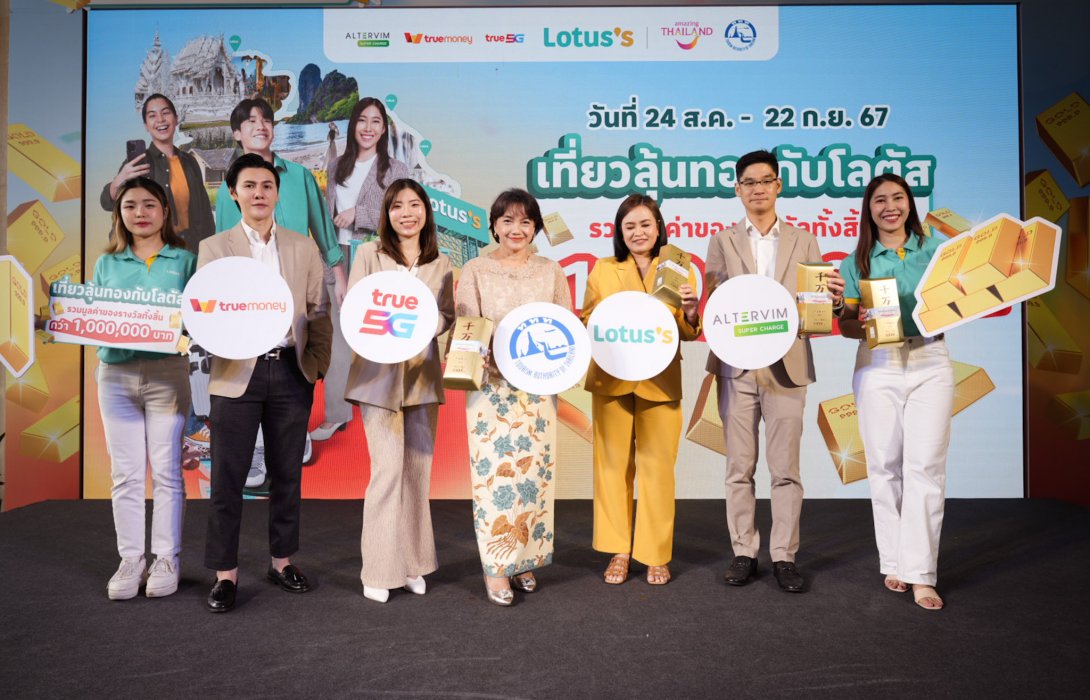 ททท. ผนึกกำลัง โลตัส และพันธมิตร เปิดตัวแคมเปญ “เที่ยวลุ้นทองกับโลตัส” มอบประสบการณ์ความสุขเที่ยว ช้อป คุ้มอย่างต่อเนื่อง แจกรางวัลทองคำ มูลค่ารวมกว่า 1 ล้านบาท