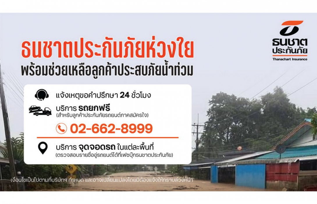 ธนชาตประกันภัย ห่วงใยลูกค้าประสบภัยน้ำท่วม เร่งให้ความช่วยเหลือ จัดเจ้าหน้าที่รับแจ้งเหตุและให้คำปรึกษาตลอด 24 ชั่วโมง พร้อมบริการรถยกฟรี!