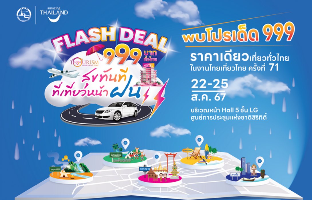 ททท. เปิดห้างฯ จัดเต็มโปรโมชั่น 999 บาท ไทยเที่ยวไทย Tourism Department Store พบดีลเด็ด จากผู้ประกอบการท่องเที่ยวทั่วประเทศ ในงานไทยเที่ยวไทย ครั้งที่ 71 