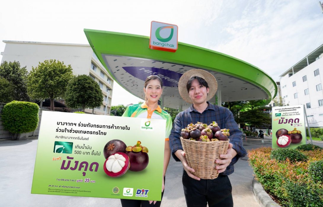 บางจากฯ ร่วมช่วยเหลือเกษตรกร เติมน้ำมันบางจากทุกชนิด รับฟรีมังคุดสดจากสวน