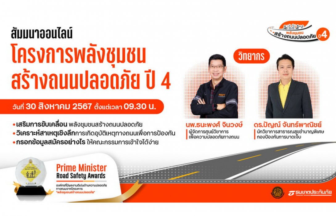 ธนชาตประกันภัย ชวนชุมชนสมัครเข้าร่วม “โครงการพลังชุมชนสร้างถนนปลอดภัย ปี 4” พร้อมจัดสัมมนาออนไลน์แนะวิธีกรอกข้อมูลสมัคร เจาะลึกการป้องกันอุบัติเหตุให้ได้ผล