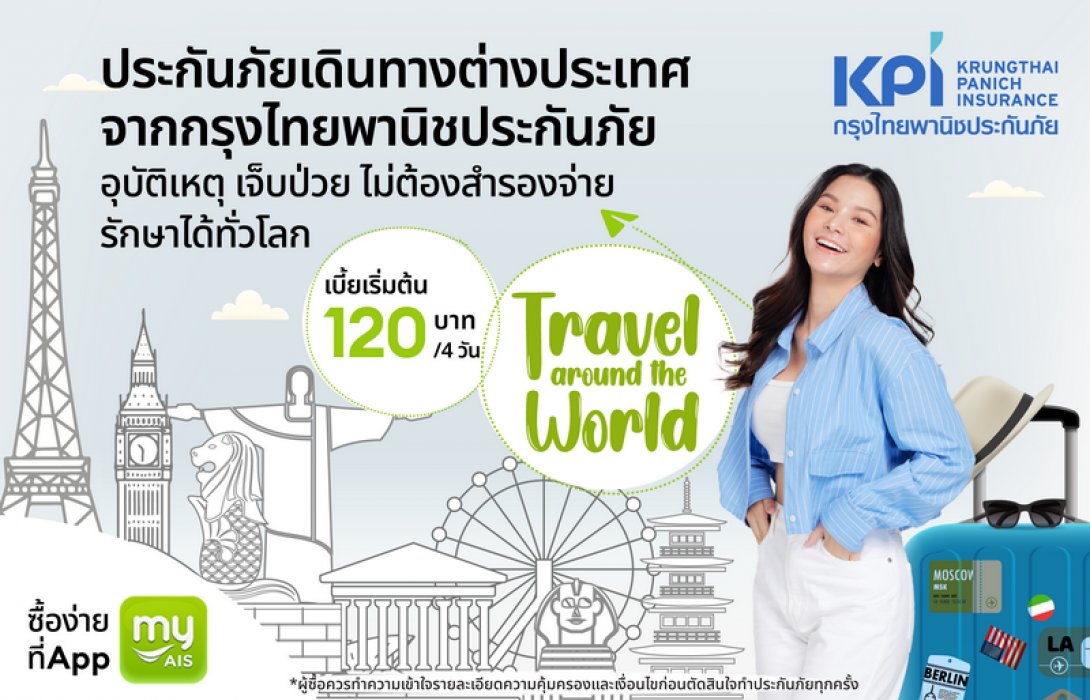 KPI จับมือ AIS เอาใจสายเที่ยว มอบแผนประกันภัยเดินทางต่างประเทศ สุดคุ้ม! คุ้มครองครอบคลุมถึง 13 รายการ ทุนประกันสูงถึง 5 ล้านบาท ซื้อง่ายที่แอป my AIS
