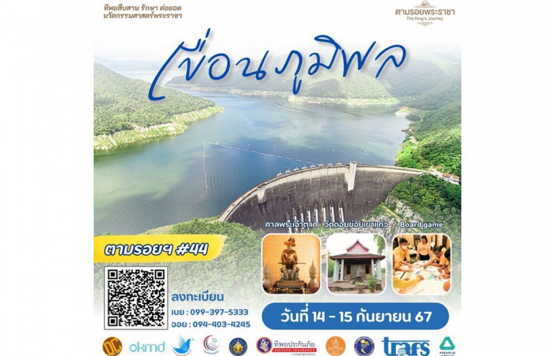 เชิญครู-อาจารย์ทั่วประเทศ และผู้ที่สนใจ เยือนเขื่อนของพ่อ “อ่างเก็บน้ำแห่งความสุข” แรงบันดาลใจจากพระราชา...สู่การพัฒนาอย่างยั่งยืน “ทิพยสืบสาน รักษา ต่อยอด นวัตกรรมศาสตร์พระราชา ครั้งที่ 44”
