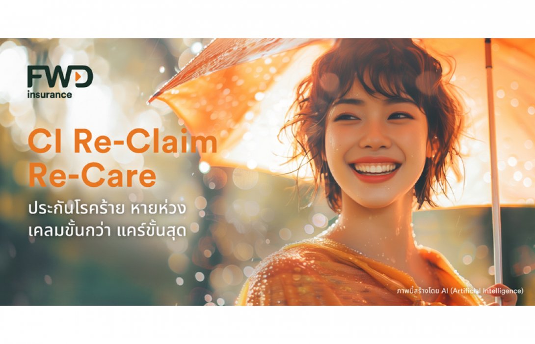 FWD ประกันชีวิต เปิดตัวประกันโรคร้ายแรงตัวใหม่สำหรับช่องทางตัวแทน “CI Re-Claim Re-Care” เคลมขั้นกว่า แคร์ขั้นสุด มอบความคุ้มครองโรคร้ายแรงที่เคลมได้อีกหลายครั้ง