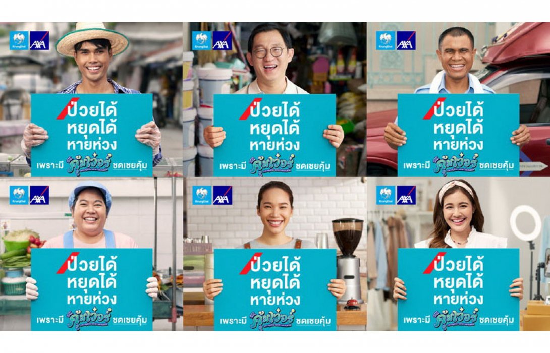กรุงไทย–แอกซ่า ประกันชีวิต เปิดตัวแคมเปญโฆษณาใหม่ “คุ้มเวอร์” ป่วยได้ หยุดได้ หายห่วง หนุนคนไทยอาชีพอิสระ หมดห่วงเรื่องความคุ้มครองชีวิตและสุขภาพ