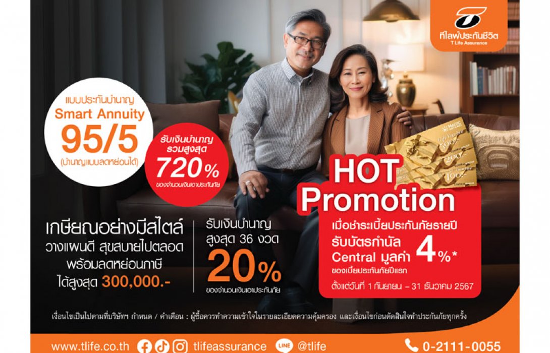 ที ไลฟ์ ออกประกันบำนาญลดหย่อนภาษี “Smart Annuity 95/5” รองรับคนไทยอายุยืนมากขึ้น เกษียณอย่างมั่นใจ มีเงินใช้ทุกปี ปีละ 20% ของจำนวนเงินเอาประกัน จนถึงอายุ 95 ปี