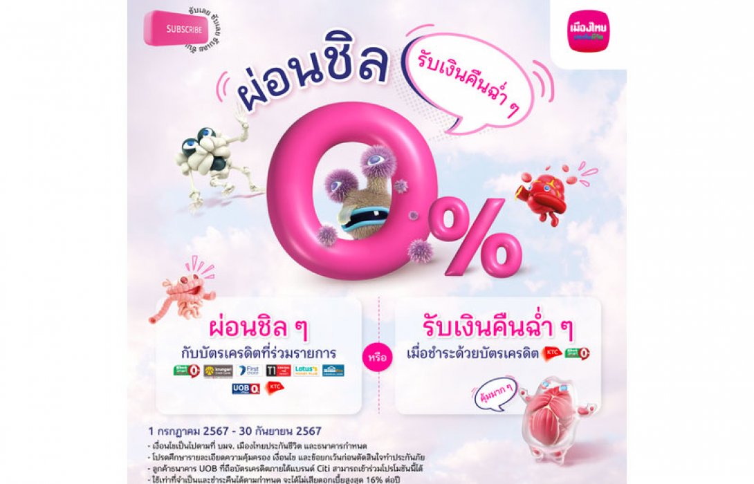 เมืองไทยประกันชีวิต ผนึกกำลังพันธมิตรบัตรเครดิตชั้นนำ จัดแคมเปญ “ผ่อนชิล รับเงินคืนฉ่ำ ๆ”
