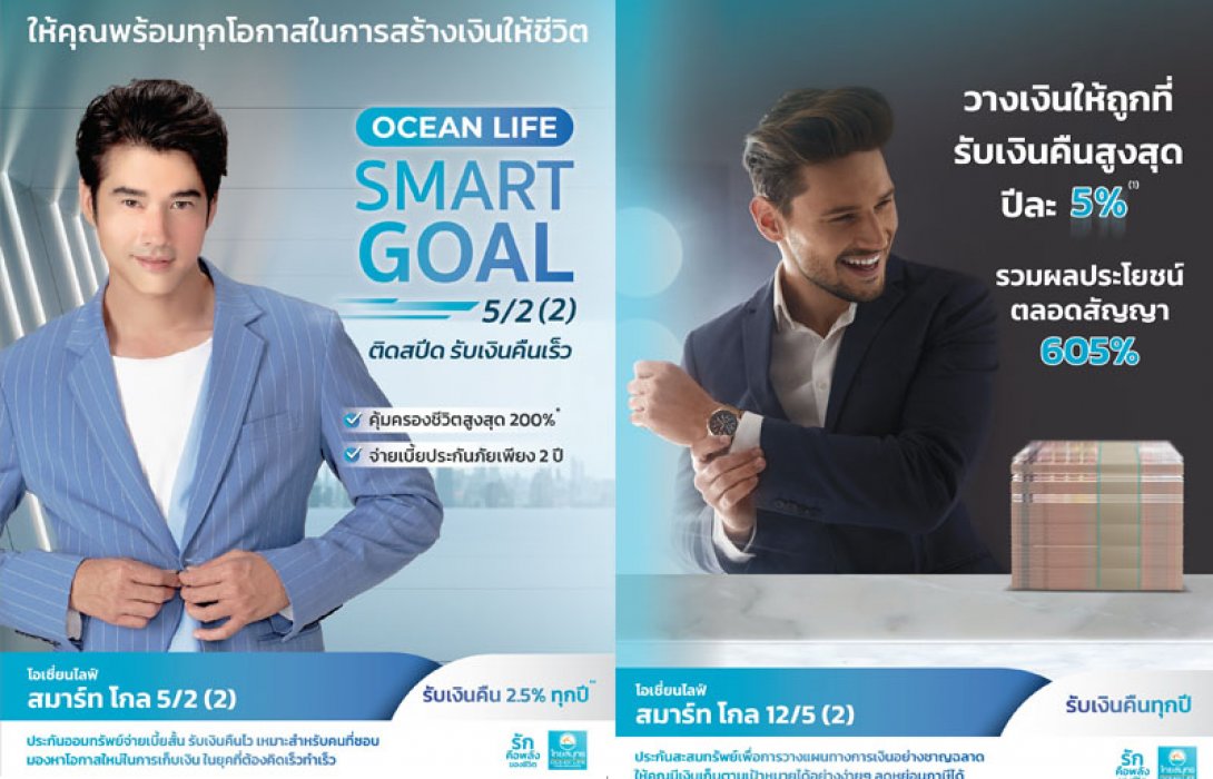 OCEAN LIFE ไทยสมุทร ส่งประกันออมทรัพย์ “โอเชี่ยนไลฟ์ สมาร์ท โกล 5/2 (2)” และ “โอเชี่ยนไลฟ์ สมาร์ท โกล 12/5 (2)” ตอบโจทย์ช่วงเศรษฐกิจผันผวน