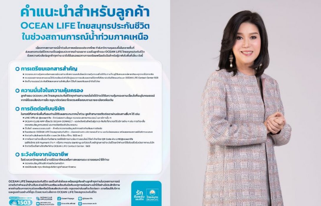 OCEAN LIFE ไทยสมุทรประกันชีวิต ส่งพลังความรักยืนหยัดเคียงข้างลูกค้า ยืนยันพร้อมให้บริการแม้ในสถานการณ์น้ำท่วม