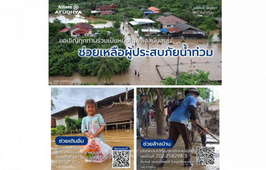 อลิอันซ์ อยุธยา ชวนคนไทยร่วมช่วยเหลือผู้ประสบภัยน้ำท่วม
