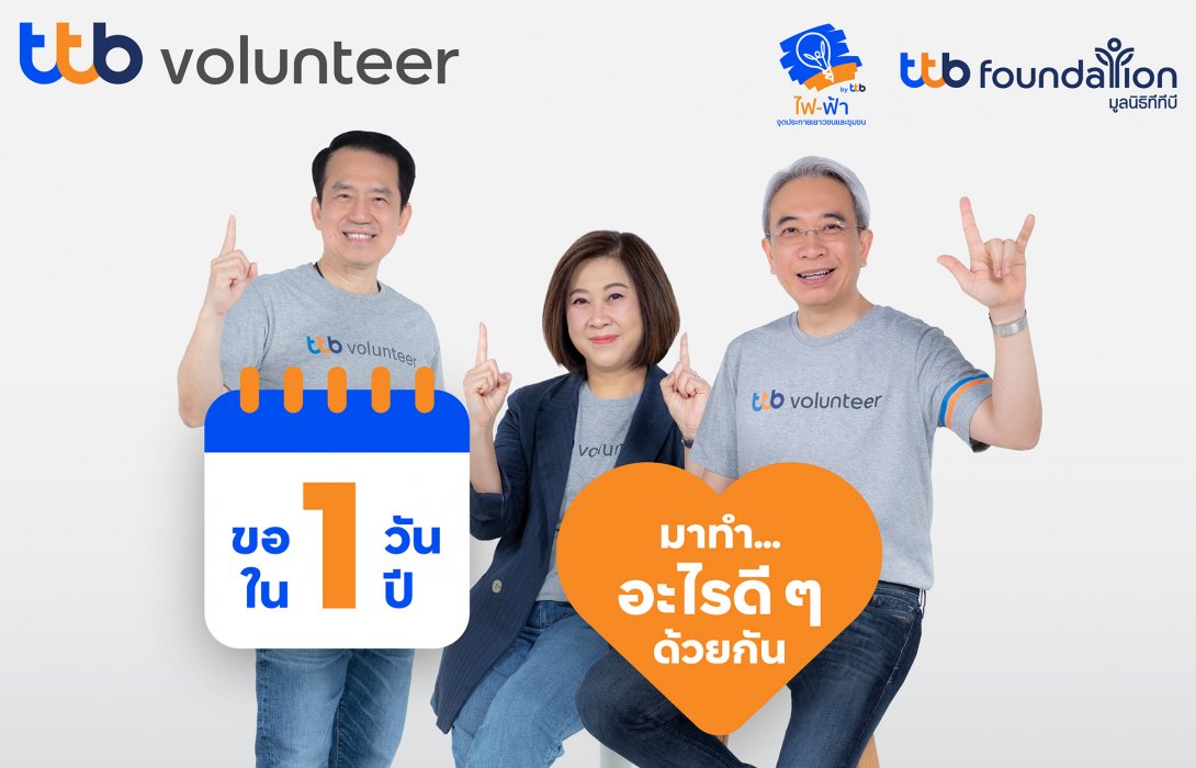 ทีทีบี ชวนร่วมกิจกรรม fai-fah for Communities แคมเปญ “ขอ 1 วัน ใน 1 ปี มาทำอะไรดี ๆ ด้วยกัน” เพื่อสร้างความเปลี่ยนแปลงให้ชุมชนอย่างยั่งยืน