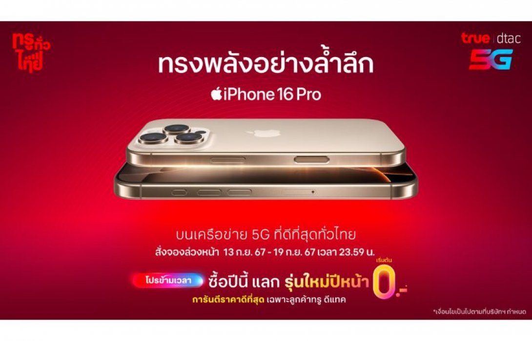 ทรู-ดีแทค เตรียมวางจำหน่าย iPhone 16 iPhone 16 Plus iPhone 16 Pro และ iPhone 16 Pro Max พร้อมโปรที่คุ้มกว่าใคร บนเครือข่าย  5G ที่ดีที่สุดทั่วไทย