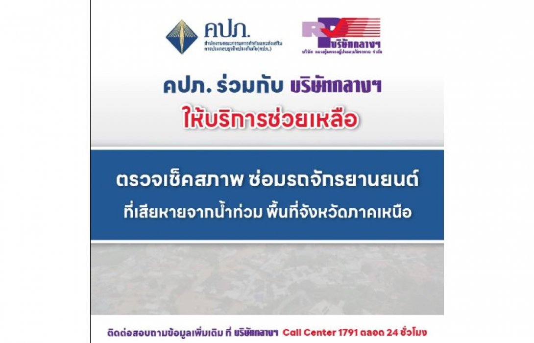 สำนักงาน คปภ. ร่วมกับบริษัทกลางฯ ให้ความช่วยเหลือผู้ประสบภัยน้ำท่วมในจังหวัดภาคเหนือ