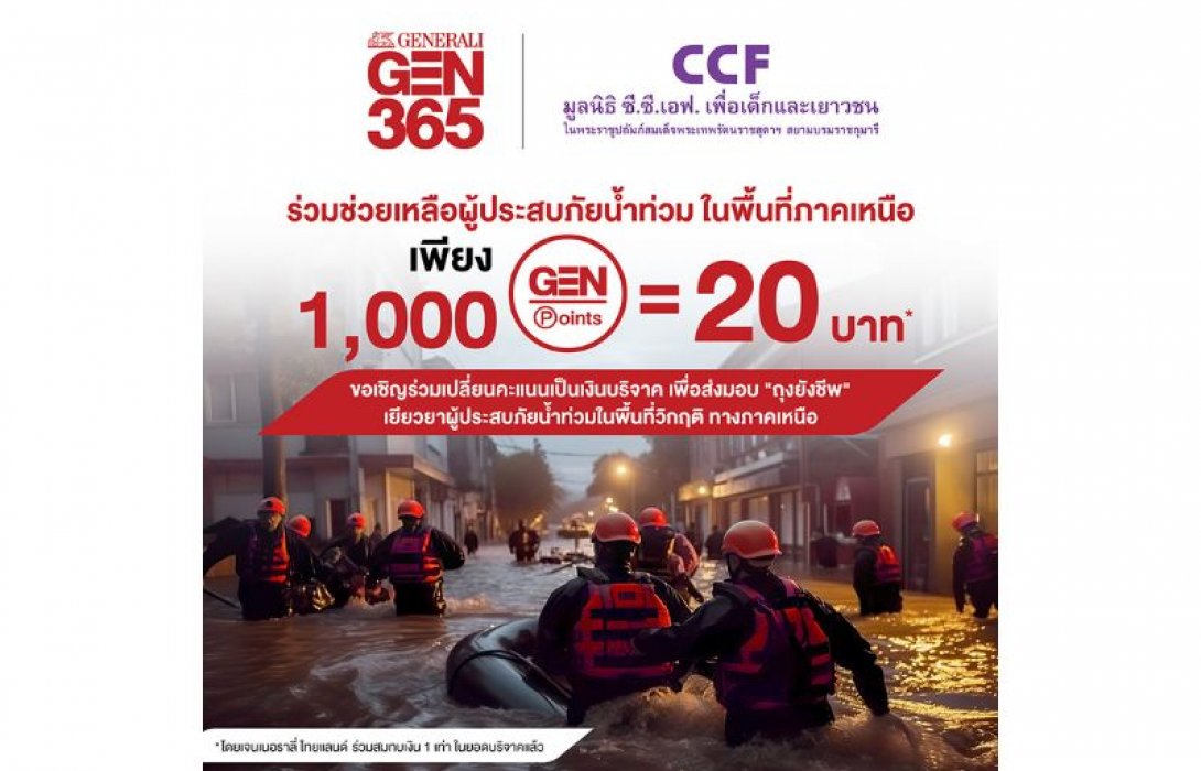 เจนเนอราลี่ ไทยแลนด์ ชวนลูกค้าช่วยเหลือผู้ประสบภัยน้ำท่วมภาคเหนือ