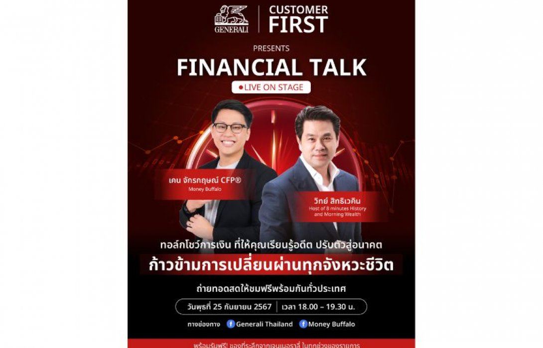 เจนเนอราลี่ ไทยแลนด์ ชวนลูกค้าเจนเนอราลี่ ปลดล็อกความรู้เรื่องการเงิน กับ เฮียวิทย์ และแอดมินพี่ทุย อินฟลูสายการเงินชื่อดัง