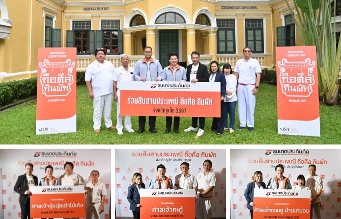 ธนชาตประกันภัย เดินหน้าจับมือ ทีทีบี ร่วมสนับสนุนการจัดงาน “ประเพณีถือศีลกินผัก จ.ภูเก็ต ประจำปี 2567” ต่อเนื่องปีที่ 3