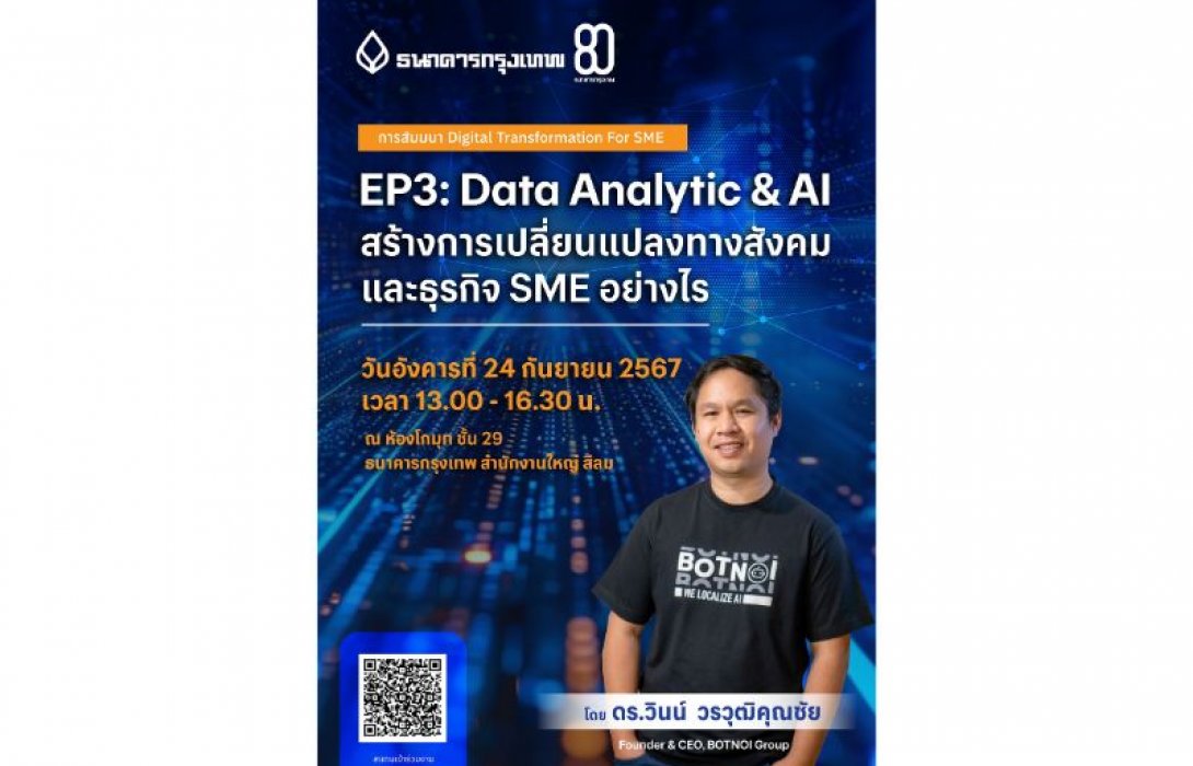 ธนาคารกรุงเทพ จัด ฟรี!สัมมนา “Digital Transformation For SME- EP3” ดึงกูรู Data Scientist ชั้นนำของไทย แชร์เทคนิคเชิงลึก - Use Cases จริง การใช้ Data Analytic & AI ปรับกลยุทธ์-ยกระดับธุรกิจ SME เติบโตแข็งแกร่งยั่งยืนยุคดิจิทัล