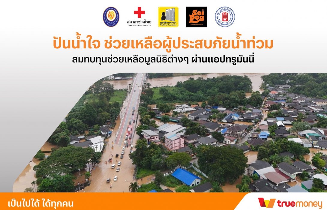 ทรูมันนี่ เปิดช่องทางบริจาคช่วยเหลือผู้ประสบภัยน้ำท่วมฯ ผ่านแอป เข้า 5 มูลนิธิ