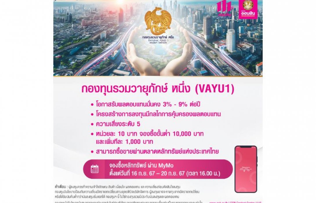 ออมสิน กระตุ้นประชาชนจองซื้อหน่วยลงทุนวายุภักษ์ หนึ่ง ผ่าน MyMo เน้นส่งเสริมการลงทุนที่ให้ผลตอบแทนมั่นคง 3% - 9% ต่อปี