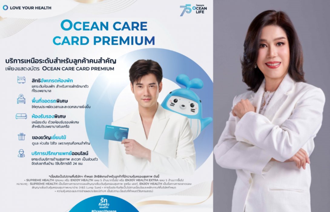 OCEAN LIFE ไทยสมุทร เพิ่มบริการพิเศษเหนือระดับ ดูแลลูกค้าคนสำคัญที่ถือบัตร OCEAN LIFE CARE CARD PREMIUM