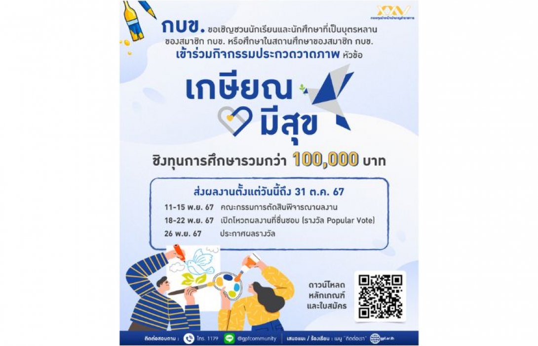 กบข. กระตุ้นเยาวชนรู้จักวางแผนการออมและการลงทุน ผ่านกิจกรรมประกวดวาดภาพ “เกษียณมีสุข” ชิงทุนการศึกษา