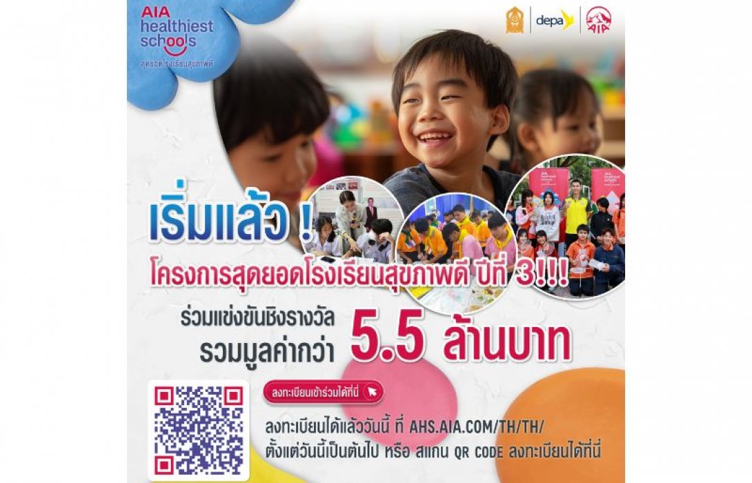 เอไอเอ ประเทศไทย สานต่อโครงการ “สุดยอดโรงเรียนสุขภาพดี - AIA Healthiest Schools” ปีที่ 3 เชิญชวนทุกโรงเรียนในประเทศไทยร่วมโครงการ เพื่อส่งเสริมสุขภาพและชีวิตที่ดีขึ้นของเยาวชนไทย