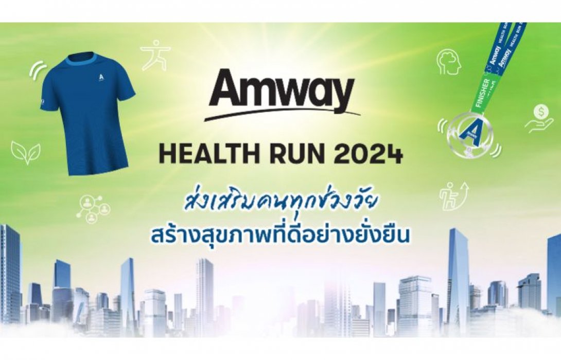 แอมเวย์ ชวนวิ่ง “Amway Health Run 2024” สานต่อพันธกิจ 90 ปี นิวทริไลท์ ส่งเสริมคนทุกช่วงวัยสร้างสุขภาพที่ดีอย่างยั่งยืน ครบรสทั้งสุขภาพและความสุขพร้อมมอบเงินสนับสนุนการทำงานของ 6 มูลนิธิ
