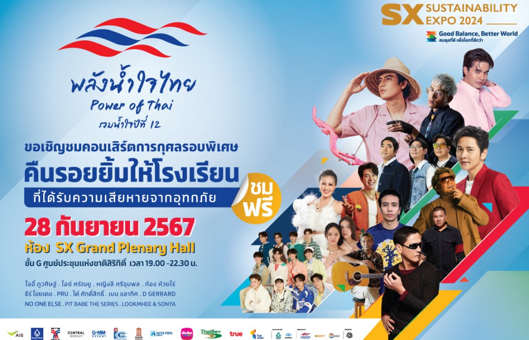 มูลนิธิพลังน้ำใจไทย รวมศิลปินจิตอาสา จัดคอนเสิร์ตการกุศล “พลังน้ำใจไทย คืนรอยยิ้มให้โรงเรียนที่ได้รับความเสียหายจากอุทกภัย” ในงาน SX2024
