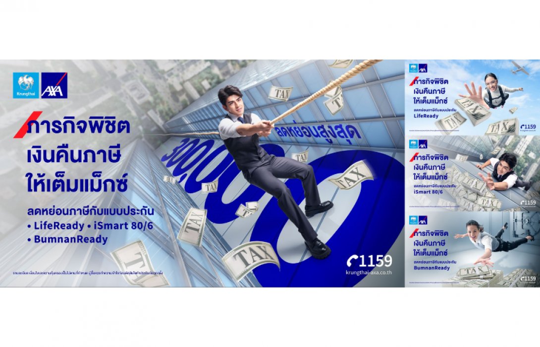 กรุงไทย-แอกซ่า ประกันชีวิต ชวนคนไทยวางแผนลดหย่อนภาษี เปิดตัวแคมเปญใหม่ “ภารกิจพิชิตเงินคืนภาษีให้เต็มแม็กซ์”