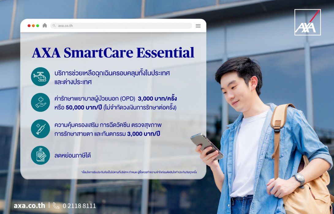 แอกซ่าประกันภัย ปรับโฉมประกันสุขภาพ สมาร์ทแคร์ เอสเซนเชียล รูปแบบใหม่! ตอบโจทย์ทุกไลฟ์สไตล์ลูกค้าได้อย่างตรงใจ