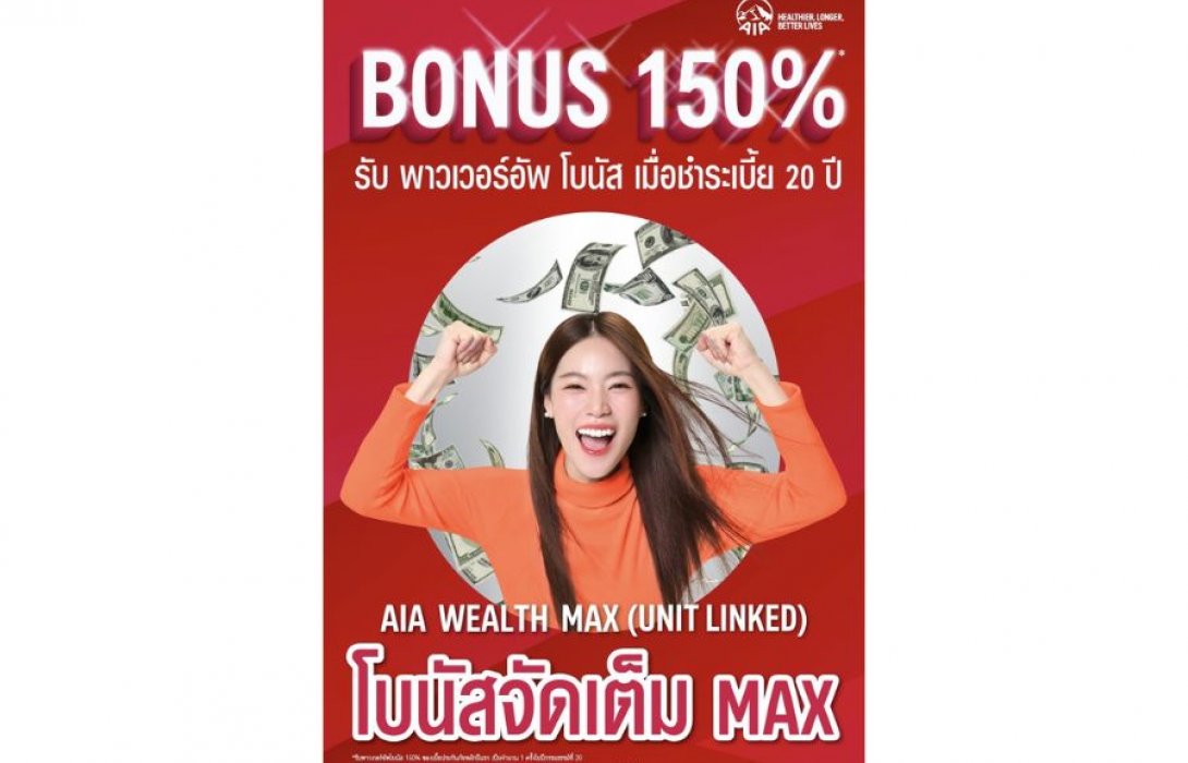 เอไอเอ ประเทศไทย เปิดตัว “AIA Wealth Max (Unit Linked)” ประกันชีวิตควบการลงทุนแบบประกันที่ออกแบบมาเพื่อเป็นตัวช่วยในการวางแผนทางการเงิน ที่มอบโบนัสจัดเต็มแม็กซ์