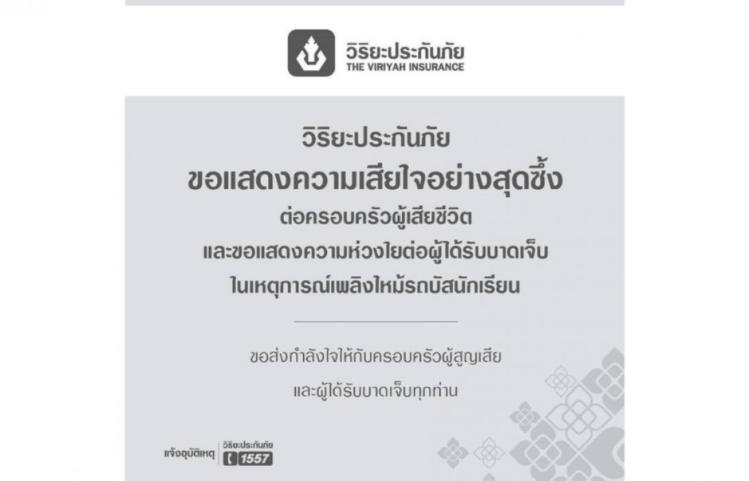 วิริยะประกันภัย พร้อมจ่ายสินไหมทดแทน กรณีรถทัวร์ทัศนศึกษาโรงเรียนวัดเขาพระยาสังฆาราม จ.อุทัยธานี เกิดอุบัติเหตุเพลิงลุกไหม้