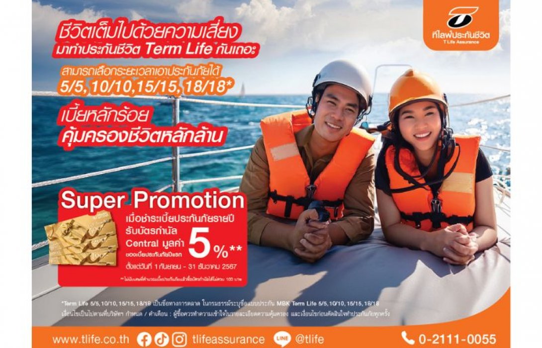 ที ไลฟ์ ประกันชีวิต ส่งแบบประกันชีวิตชั่วระยะเวลา (Term Life) พร้อมโปรโมชั่นพิเศษสร้างยอดขาย เร่งโค้งสุดท้ายปลายปี 67